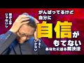がんばってるけど自信が持てないあなたに送る、自信の育て方