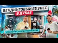 Кофейня самообслуживания. Вендинг. Кофейный автомат как бизнес