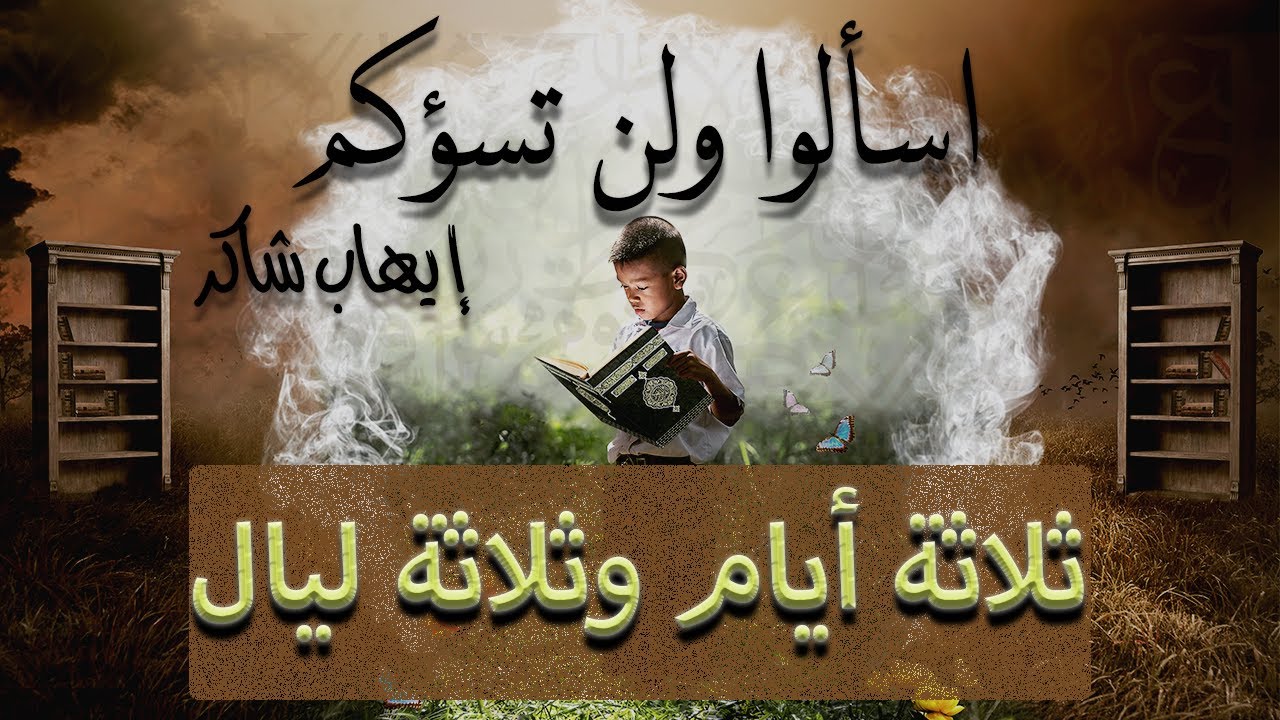 اسألوا ولن تسؤكم |18| ثلاثة أيام وثلاثة ليال