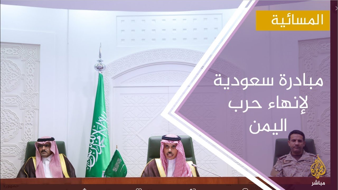 السعودية تعلن عن مبادرة لإنهاء حرب اليمن.. هذه أبرز بنودها