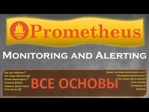 Видео: Prometheus - Все Основы Мониторинга, как всё это работает и зачем он вообще нужен?