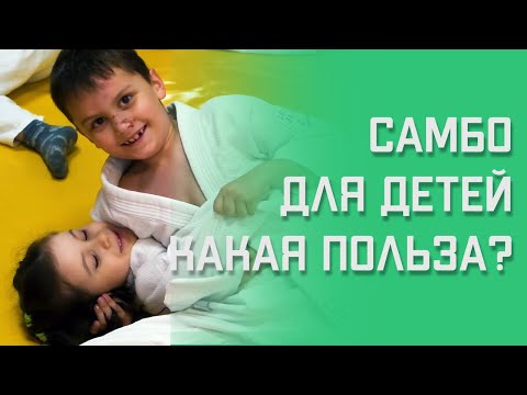 Самбо для детей | Можно ли ребенку заниматься этим спортом? | Какая польза для ребенка от самбо?