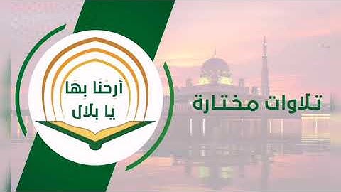 تلاوة للقارئ: يحفظ الشنقيطي ، إمام جامع الخندق .