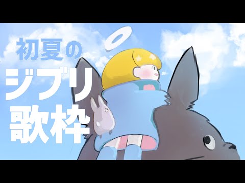 【#かみなま】初夏にききたいジブリ歌枠【まったりアコースティック歌雑談】