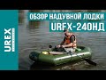 Обзор надувной лодки UREX 240НД