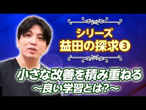探求３（益田の仮説）｜1日1％の改善→70日で2倍に