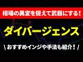 【FX/株式】相場の異変を捉えて武器にする「ダイバージェンス」徹底解説!インジケーターの一般的なシグナルで上手く行っていない方へ、オススメのダイバージェンス手法も公開!