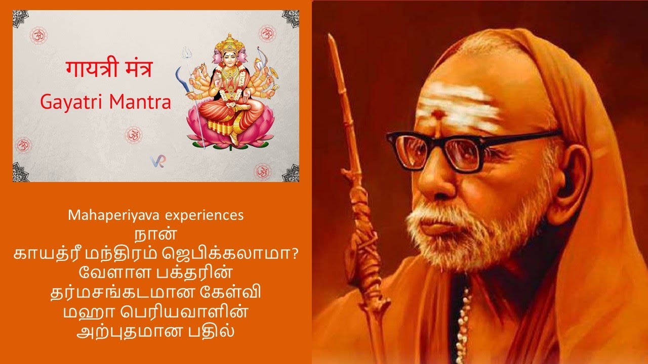 Mahaperiyava experiences - நான் காயத்ரீ மந்திரம் ஜெபிக்கலாமா,  வேளாள பக்தரின் தர்மசங்கடமான கேள்வி