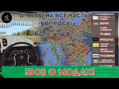 ✅ ETS 2 • Все о Модах • Где качать? И как устанавливать? • All about mods • Where download?