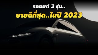 รถยนต์ 3 รุ่น..ที่ขายดีที่สุดในโลก ปี 2023!!! l PJ Carmart