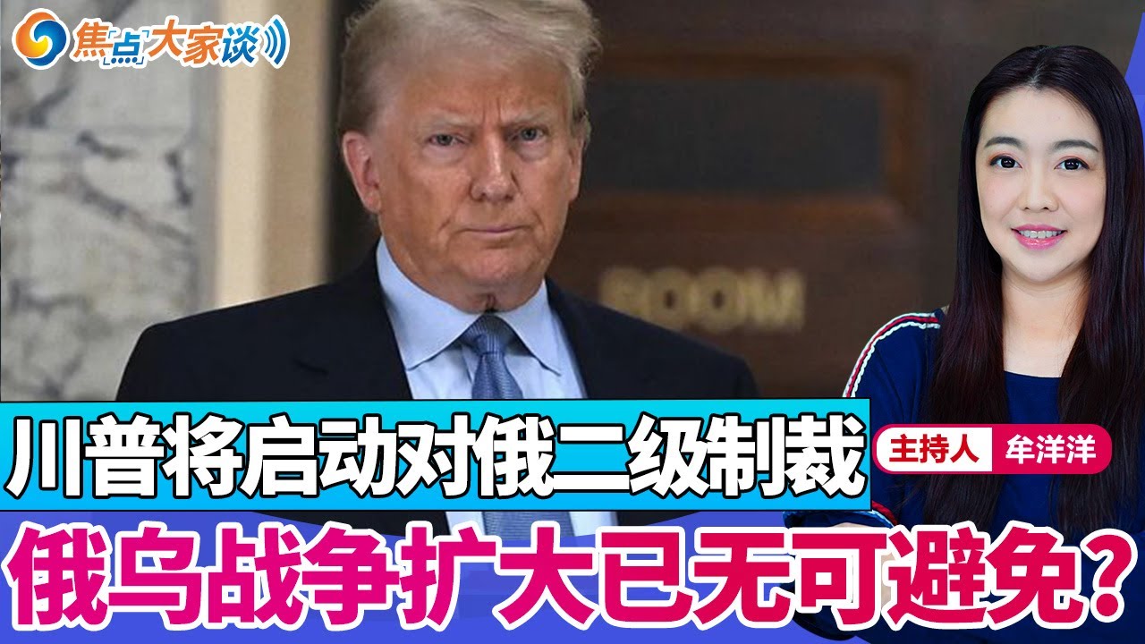 川普将启动对俄二级制裁 俄乌战争扩大已无可避免?《焦点大家谈》2025年9月8日 第1330期