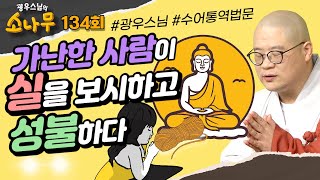 가난한 사람이 실을 보시하고 성불하다[#광우스님의 #소나무 3] 134회 전체풀영상