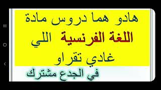 جميع دروس مادة اللغة الفرنسية  في الجدع  المشترك جميع الشعب