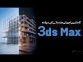آموزش صفر تا صد 3ds Max - جلسه 14 Layer