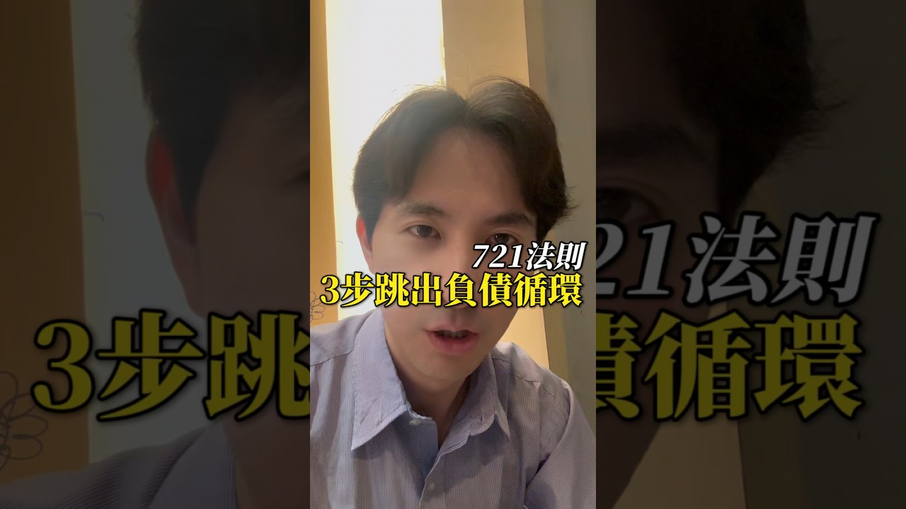 721法則!3步跳出負債循環#負債 #錢 #賺錢 #人性 #思維 縮圖