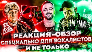 Oбзор - Реакция на IN FLAMES - Meet Your Maker и Fall Out Boy - Love From The Other Side.