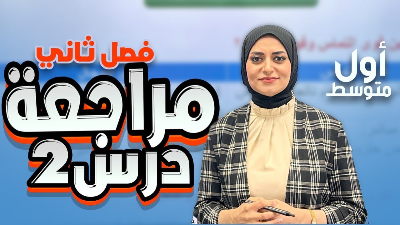 حل مراجعة الدرس الثاني ص 38 | تصنيف القوى بحسب تأثيرها في الاجسام | الفصل الثاني| فيزياء الاول متوسط