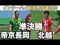 【速報 準決勝】帝京長岡vs北越インターハイ新潟県予選2026