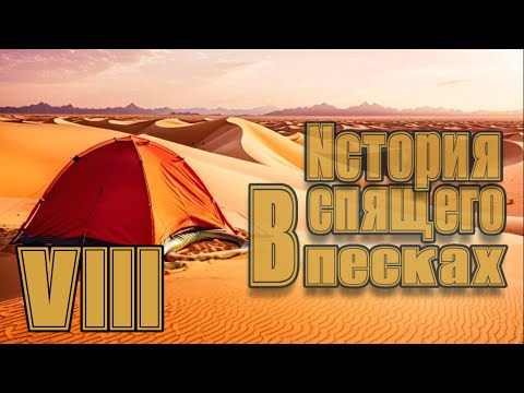 видео: Спящий в песках - История о спящем в песках(ч7)