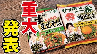 【重大報告】大変です…サッポロ一番から「リュウジ味」が全国で発売されることが決まってしまいました