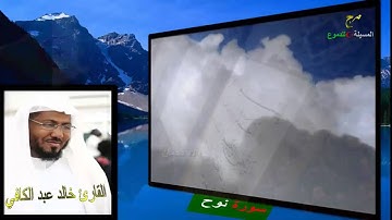 سورة نوح للقارئ خالد عبد الكافي