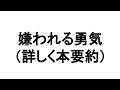 【嫌われる勇気 アドラー心理学】の本解説。自由とは嫌われること！好かれようとしないこと！承認欲求を捨てる！　岸見一郎 要約 内容まとめ オーディオブック オーディブル 自己啓発本 音声