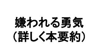 【嫌われる勇気 アドラー心理学】の本解説。自由とは嫌われること！好かれようとしないこと！承認欲求を捨てる！　岸見一郎 要約 内容まとめ オーディオブック オーディブル 自己啓発本 音声