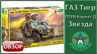 Обзор модели ГАЗ Тигр с ПТРК Корнет Д 1/35 Звезда 3682
