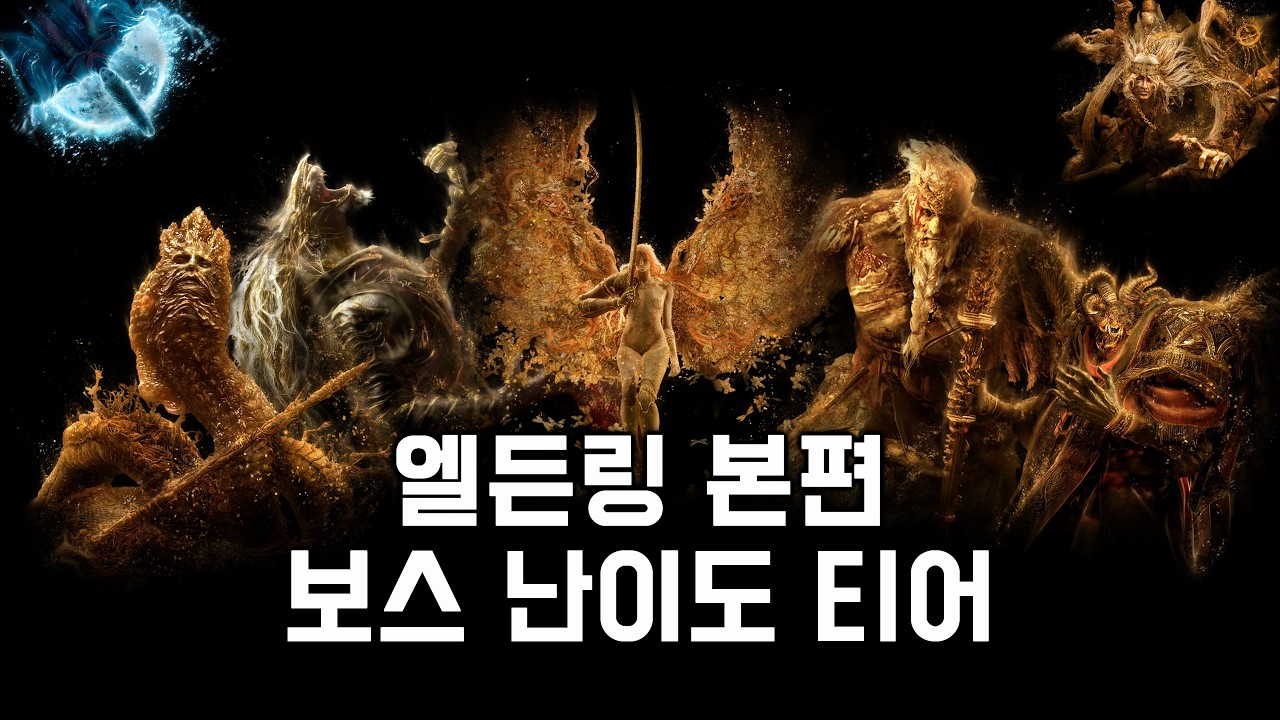 엘든 링 본편, 모든 메인보스 난이도 티어