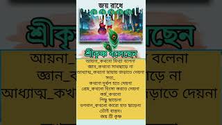 Radhe radhe ⭕❗⭕জীবনে শান্তি পেতে রাধা কৃষ্ণ নাম করো❤️#motivation#shortsfeed#shorts##yt#krishnastatus