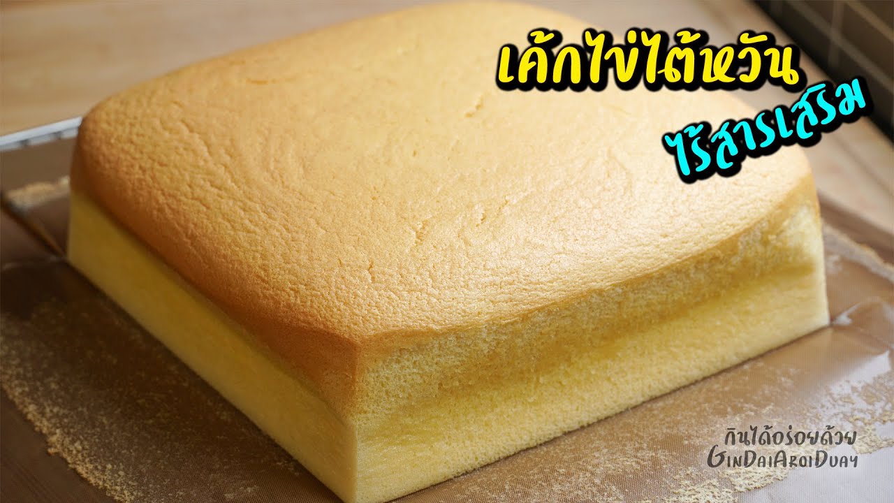 แจกสูตรเบเกอรี่ทำขายมา 10 ปี Ep.9 : เค้กไข่ไต้หวัน  - Taiwanese Castella Cake l กินได้อร่อยด้วย
