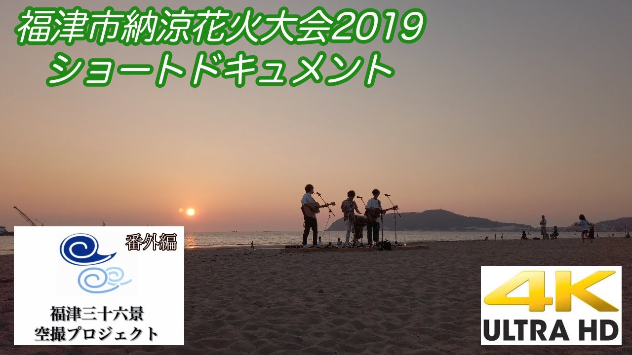 4k 福津市納涼花火大会19ショートドキュメント Powered By Osmo Pocket Panasonic Gx7mk3 福津三十六景空撮pj番外編 Youtube