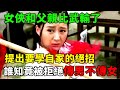 女俠和父親比武輸了,提出要學自家的絕招,誰知竟被拒絕傳男不傳女