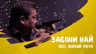 SARDORBEK SOLIEV - ZABONI NAY(LIVE CONCERT 2024)