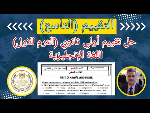 حل تقييم الاسبوع التاسع 9 الصف الاول الثانوى المنهج الجديد 2026 اللغة الانجليزية