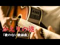 「歌のない歌謡曲」かえりの港(歌詞付)