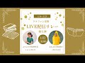 クラファン応援LIVE配信リレー⑦ ミセスばなな×ばなな先生