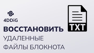Как восстановить удаленные/несохраненные файлы Блокнота (TXT) в Windows 11/10?