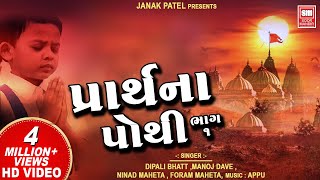 Prarthana Pothi (Part 1) | પ્રાર્થના પોથી | Gujarati Prarthana || Soor Mandir