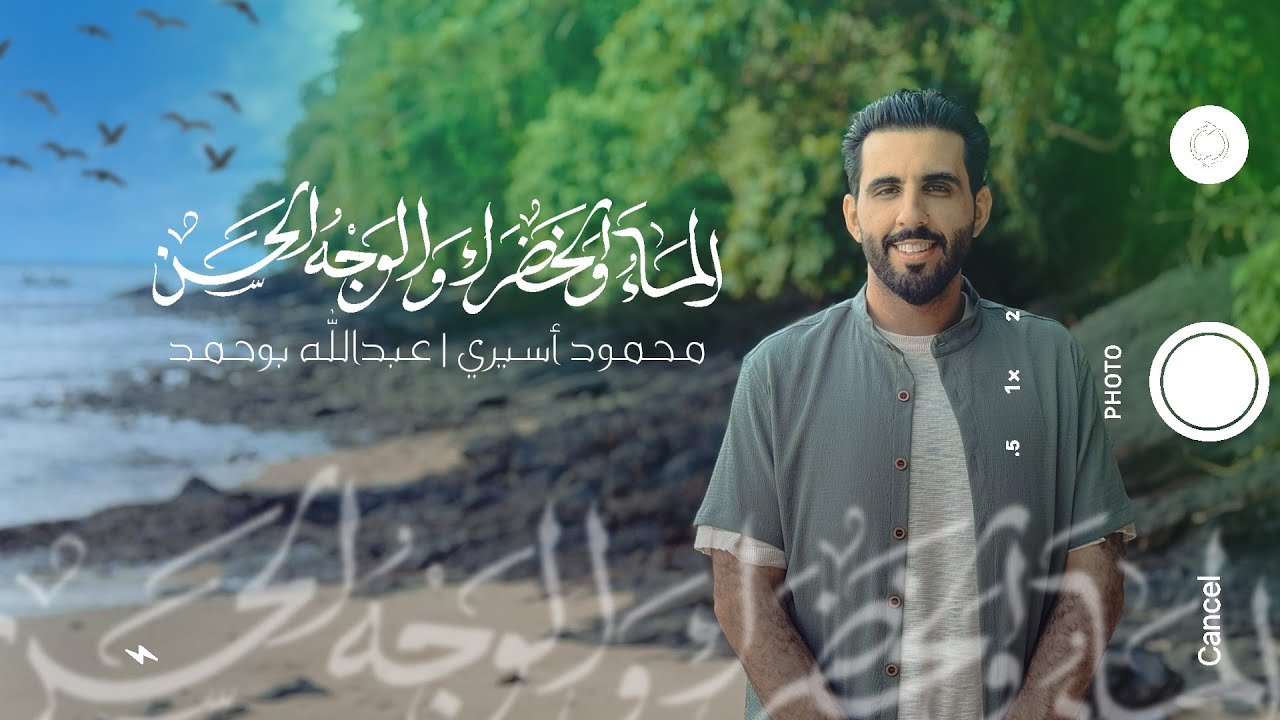 الماء والخضراء والوجه الحسن | محمود أسيري