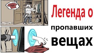 ПРИКОЛЫ! ЛЕГЕНДА О ПРОПАВШИХ ВЕЩАХ - МЕМЫ!!! Смешные видео от – Доми шоу!