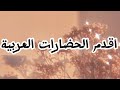 اقدم الحضارات العربية اقدم الحضارات العربية