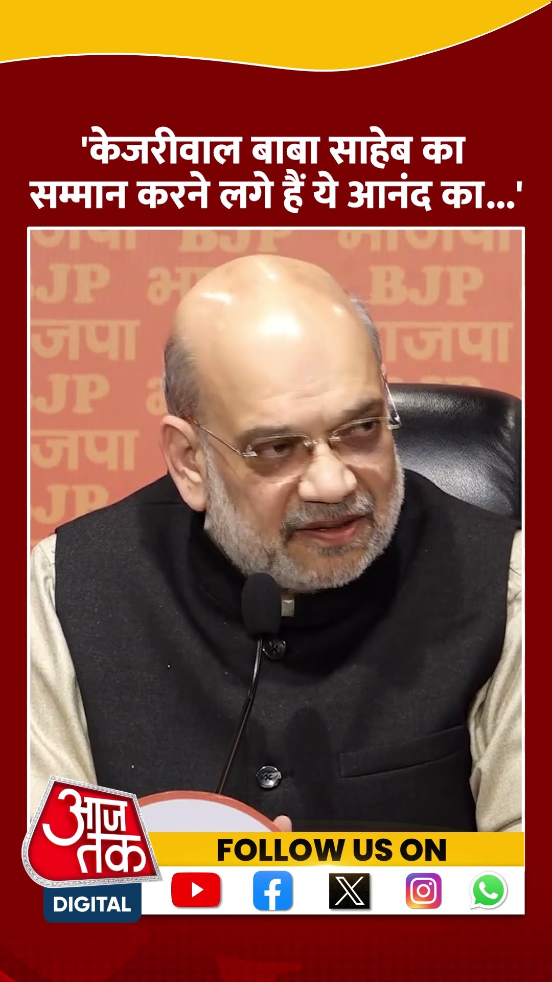 Arvind Kejriwal बाबा साहेब का सम्मान करने लगे हैं ये आनंद का विषय है- Amit Shah #shorts