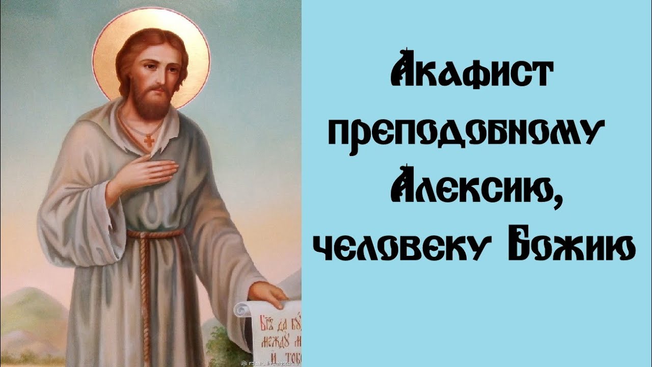 акафисты на церковно-славянском языке. с днем ангела алексий человек божий. алексий, человек божий — святой покровитель алексеев. акафист алексей божий человек. человек божий алексий молитва.