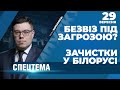 СПЕЦТЕМА | Підсумкове ток-шоу Березовця | Безвіз під загрозою? / Зачистки у Білорусі – 29 вересня