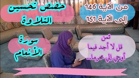 حصة تحسين التلاوة ❤️ ثمن 《 قل لا أجد ما أوحي إلي محرمّا... 》 سورة الأنعام الحزب الخامس عشر