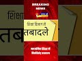 उत्तर प्रदेश में दिओस के हुए बड़े तबादले