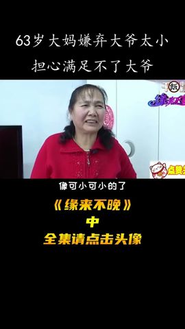 #shorts #緣來不晚 63歲大媽相親，嫌棄大爺太小，擔心滿足不了大爺需求