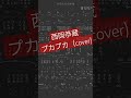 1971年 西岡恭蔵 <プカプカ>(cover)吉田拓郎が、カバーしたら、こんな感じです。