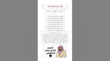 الآية(53) من سورة الأحزاب//القارئ الشيخ ماهر المعيقلي